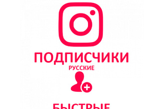 Instagram - Подписчики Русские