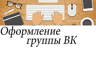 Оформление группы Вконтакте