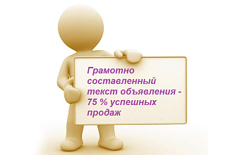 Составлю убедительный текст вашего рекламного объявления