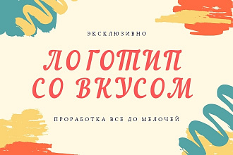 Создам Современный логотип со вкусом