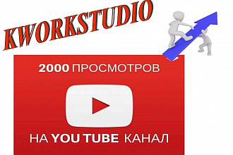 +2000 качественных просмотров видео YouTube