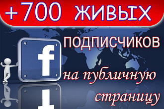700 Живых русскоязычных подписчиков на публичную страницу в Фейсбук