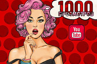 1000 Просмотров Youtube