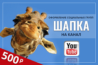 Создам обложку для YouTube