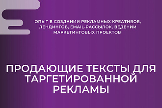 Продающие тексты для таргета