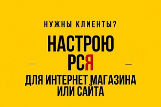 Настрою РСЯ для интернет-магазинов