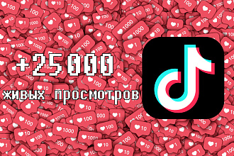 TikTok +25000 живых просмотров