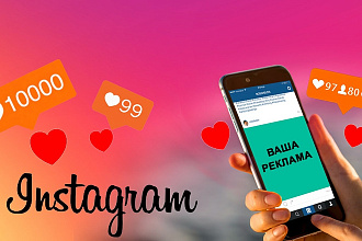 Подбор оптимальных площадок для рекламы вашего аккаунта Instagram
