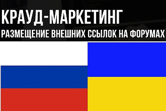 Размещу крауд ссылки на ваш сайт на форумах СНГ
