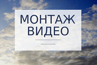 Склейка и обработка видео