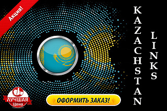 Казахстан. Профильные ссылки с доменной зоны KZ. Акционный услуга