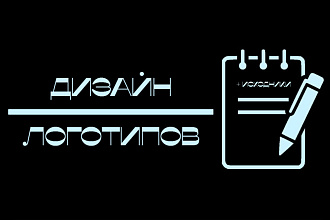 Нарисую качественный логотип
