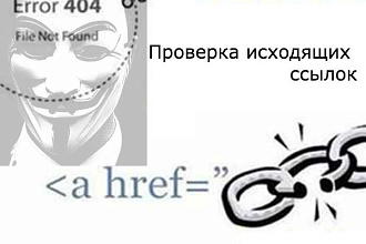 Проверка исходящих ссылок с сайта