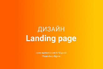 Дизайн лендинга