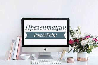 Сделаю визуально грамотную презентацию. Работаю много лет