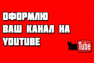 Сделаю оформление Вашего канала YouTube (Шапка + Аватар)