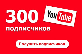 300 подписчиков на YouTube канал