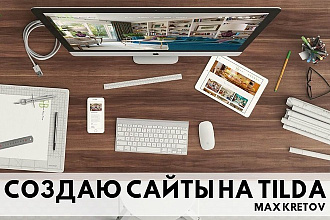 Cайты на Tilda