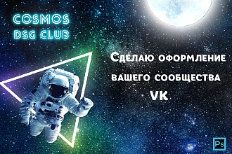 Оформлю ваше сообщество ВК