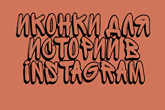 Создание иконок для историй в Instagram