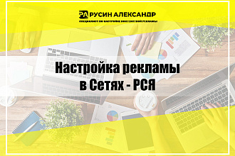 Настройка рекламы в Сетях - РСЯ