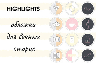 Нарисую обложки для актуальных сторис Инстаграм