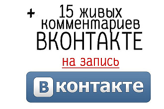 15 живых комментариев на запись Вконтакте, реальные люди