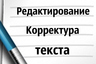 Редактирование и корректура