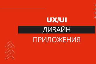 UX UI Дизайн приложения