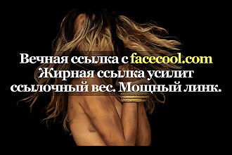 Крутая ссылка с сайта facecool.com