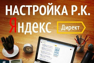 Настрою рекламу в РСЯ и на Поиске