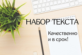 Наберу текст разной сложности и форматов