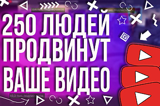 250 лайков на видео YouTube + просмотры