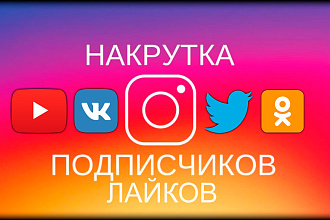 Инстаграм ЛАЙКИ