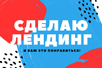 Сделаю качественный лендинг на tilda за 3 дня