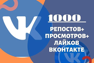 1000 репостов ВКонтакте