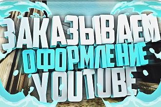 Оформление вашего ютуб канала