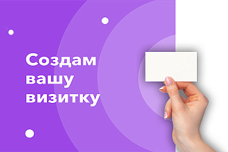 Создание визитки