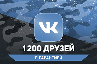 1200 друзей на страницу Вконтакте. Гарантия