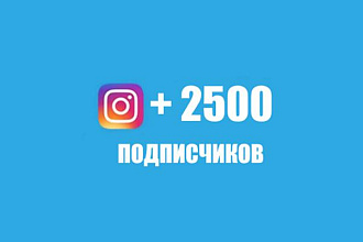 Привлеку 2500 подписчиков в Ваш Инстаграм Instagram