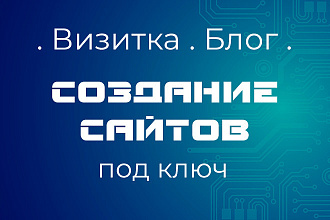 Создание сайта под ключ. Визитка
