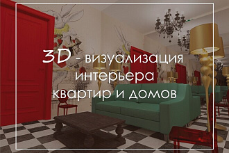 3D-визуализация интерьера квартир и домов, разработка дизайн-проекта
