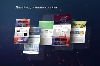 Создам дизайн сайта