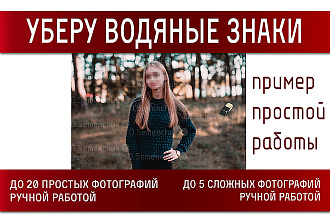 Удалю водяные знаки с фото. 20шт. В особо простых случаях - 50шт