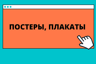 Постер, плакат