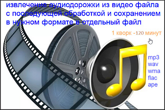 Извлечение аудиодорожки из видео в отдельный аудио файл