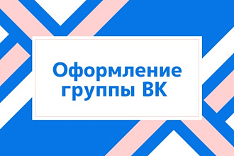 Сделаю оформление для группы ВК