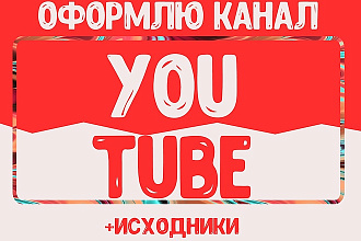 Оформлю канал YouTube