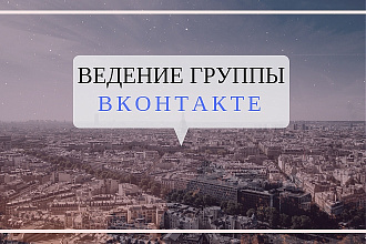 Ведение группы, сообщества ВК