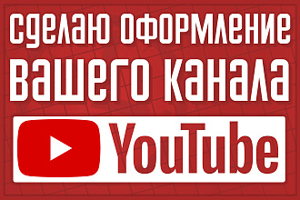 Сделаю оформление вашего канала YouTube